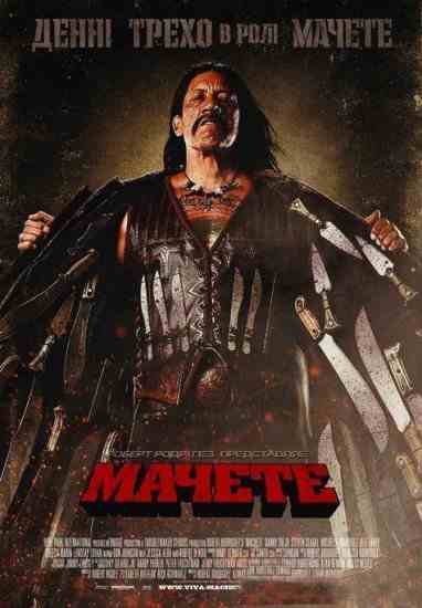 Мачете / Machete (2010/DVD5/DVD9) | Український дубляж