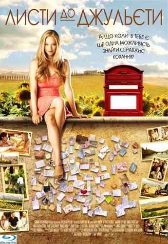 Листи до Джульєти / Letters to Juliet (2010) BDRip | Український переклад