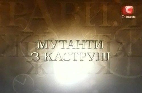 Правила життя. Мутанти з каструлі (2008) TVRip