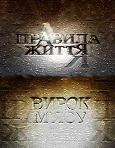 Правила життя. М'ясний вирок / Правила життя. Вирок м'ясо (2009) TVRip