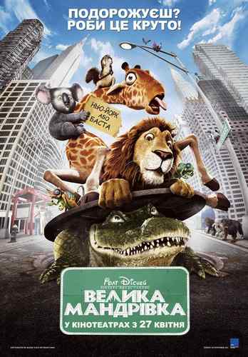 Велика подорож / The Wild (2006) HDRip | Український дубляж