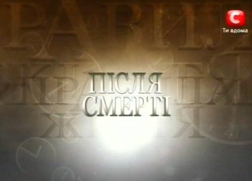 Правила життя. Після смерті (2007) TVRip