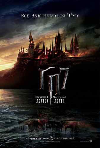 Гаррі Поттер і смертельні реліквії / Harry Potter and the deathly hallows (2010) DVDScr+CAMRip | Український дубляж