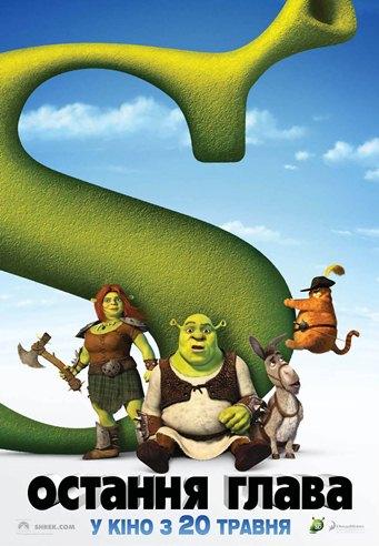 Шрек назавжди / Шрек 4 / Shrek forever (2010) DVDRip | Український дубляж