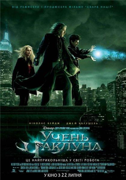 Учень чаклуна / The Sorcerer's Apprentice (2010) DVDScr | Український дубляж