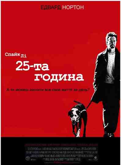 25-та година / 25th Hour (2002) HDTVRip