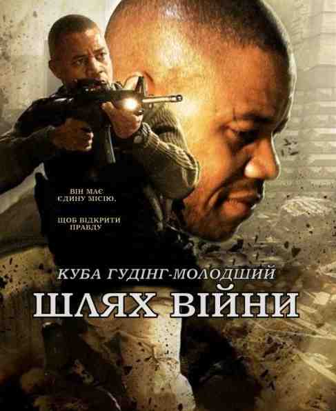 Шлях війни / The Way of War (2009) DVDRip | Укр. переклад