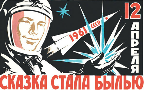 Советскіе постери космічної пропаганди