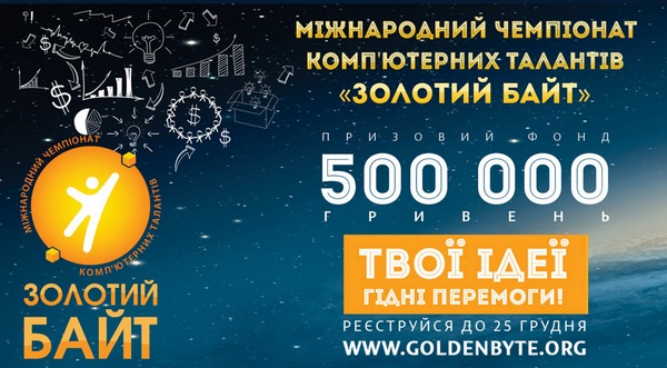 В Україні стартує Міжнародний IT-чемпіонат комп'ютерних талантів «Золотий Байт-2014»