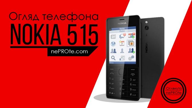 неПРО огляд Nokia 515
