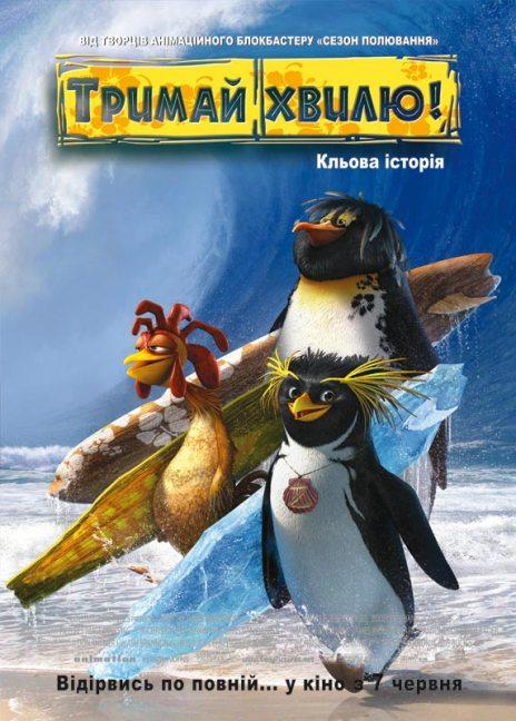 Лови Волну / Тримай хвилю / Surf's Up (2007/UKR) DVDRip + UA-IX