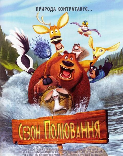 Сезон полювання / Open Season (2006) DVDRip | Український дубляж