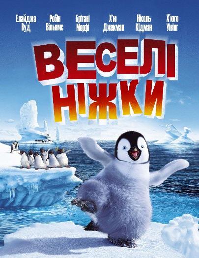 Веселі ніжки / Happy Feet (2006/UKR/ENG) BDRip