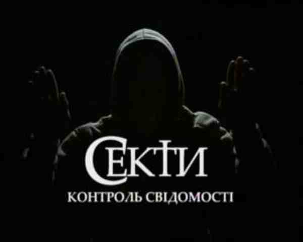 Секти. Контроль свідомості (2008) TVRip