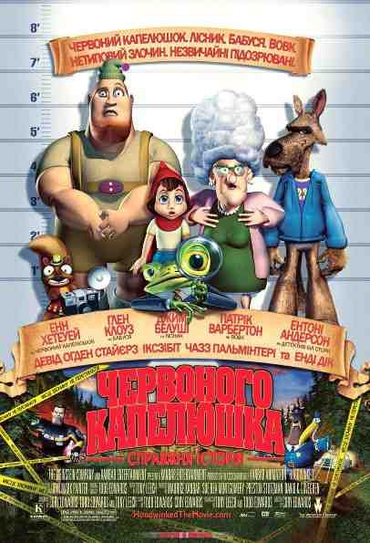 Правдива історія Червоного капелюшка / Hoodwinked (2005) BDRip