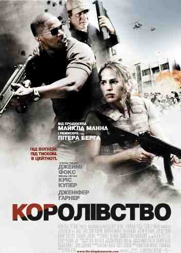 Королівство / The Kingdom (2007/Ukr/Eng) BDRip Королівство / The Kingdom (2007/Ukr/Eng) BDRip