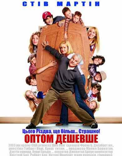 Оптом Дешевше / Cheaper by the Dozen (2003) DVDRip | Українська озвучка